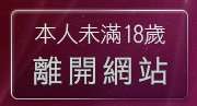 本人未滿18歲，離開美女脫光光寫真